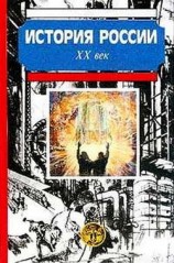читать История России. XX век