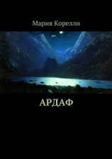 читать Ардаф