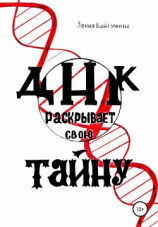 читать ДНК раскрывает свою тайну