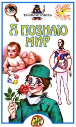 читать Я познаю мир. Тайны человека