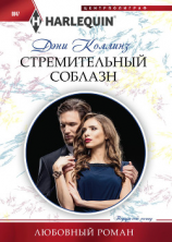 читать Стремительный соблазн
