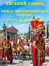 читать Между жертвенником и камнем. Гость из Кессарии