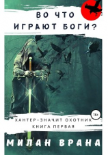 читать Во что играют боги?