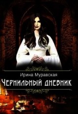 читать Чернильный дневник