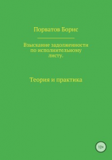 читать Взыскание задолженности по исполнительному листу. Теория и практика