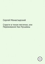 читать Страсти в тихом местечке, или Переживания Хаи Нусьевны
