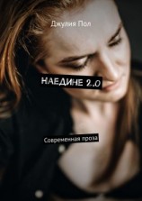 читать Наедине 2.0. Современная проза