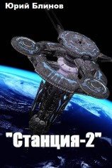 читать Станция-2