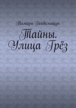 читать Тайны. Улица Грёз