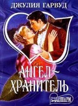 читать Ангел - хранитель