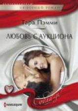 читать Любовь с аукциона