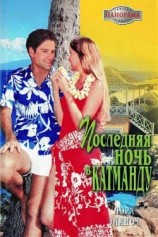 читать Последняя ночь в Катманду