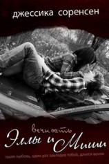 читать Вечность Эллы и Миши