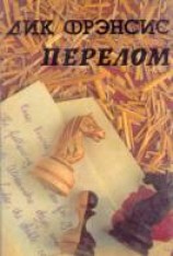 читать Перелом
