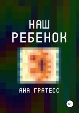 читать Наш ребенок