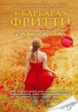 читать Две тайны, три сестры