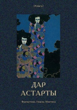 читать Дар Астарты: Фантастика. Ужасы. Мистика (Большая книга)