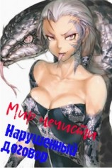 читать Мир нечисти. Нарушенный договор