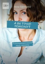 читать А вы точно психолог? Психотерапевтические мини-сарказмы