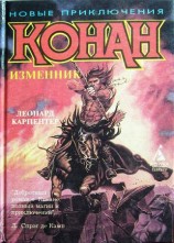 читать Конан   изменник