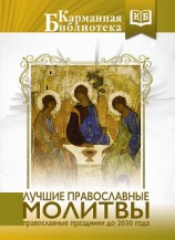 читать Лучшие православные молитвы. Православные праздники до 2030 года