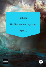 читать The Mist and the Lightning. Part 16