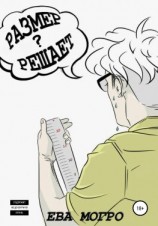 читать Размер решает?