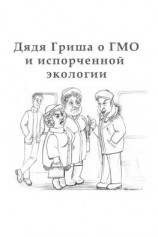 читать Дядя Гриша о ГМО и испoрченной экологии