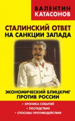 читать Сталинский ответ на санкции Запада. Экономический блицкриг против России. Хроника событий, последствия, способы противодействия