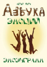 читать Азбука Эмоций  Эмоэнграмм