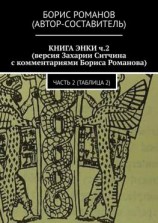 читать КНИГА ЭНКИ ч.2 (версия Захарии Ситчина с комментариями Бориса Романова). Часть 2 (Таблица 2)