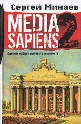 читать Media Sapiens-2. Дневник информационного террориста