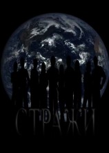 читать Стражи