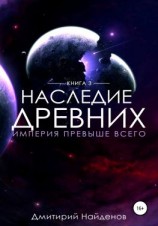 читать Наследие Древних. Империя превыше всего