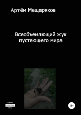 читать Всеобъемлющий жук пустеющего мира