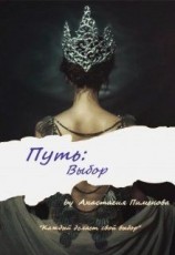 читать Путь: Выбор
