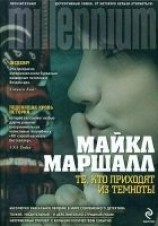читать Те, кто приходят из темноты