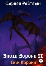 читать Эпоха Ворона 2. Сын Ворона