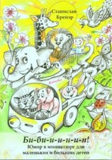 читать Би-би-и-и-и-и-п!