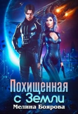 читать Похищенная с Земли