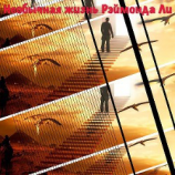 читать Необычная жизнь Рэймонда Ли