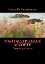 читать Фантастическое ассорти. Сборник рассказов
