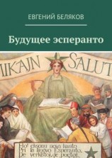 читать Будущее эсперанто