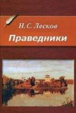 читать Праведники