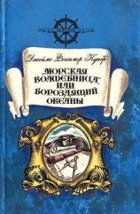 читать Морская волшебница, или Бороздящий Океаны