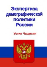 читать Экспертиза демографической политики России