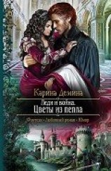 читать Леди и война. Цветы из пепла