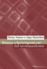 читать Финансы и бухгалтерский учет для неспециалистов