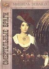 читать Смертельные враги