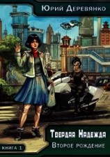 читать Второе рождение